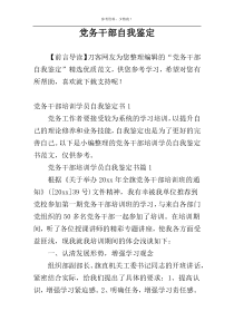 党务干部自我鉴定