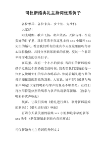 司仪新婚典礼主持词优秀例子