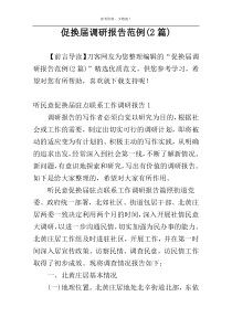 促换届调研报告范例(2篇)