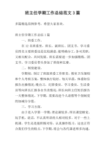 班主任学期工作总结范文3篇
