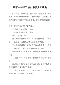 最新主持词开场白学校文艺晚会