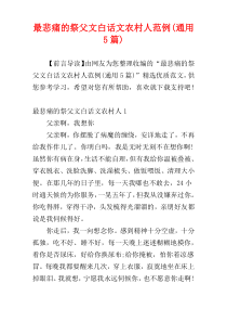 最悲痛的祭父文白话文农村人范例(通用5篇)