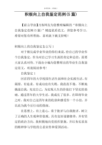 积极向上自我鉴定范例(5篇)