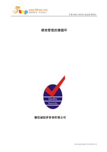 绩效管理的微循环