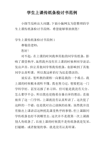 学生上课传纸条检讨书范例