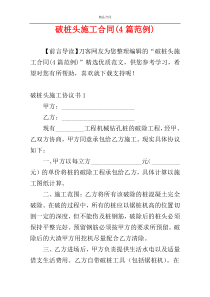 破桩头施工合同(4篇范例)