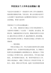 学校保安个人年终总结精编5篇