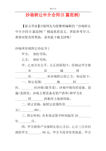 沙场转让中介合同(5篇范例)