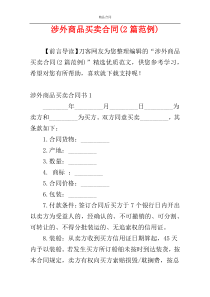 涉外商品买卖合同(2篇范例)