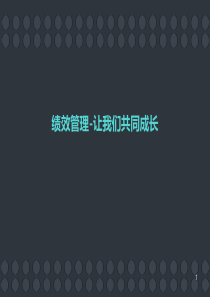 绩效管理的正确认识和做法