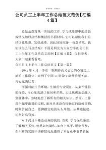 公司员工上半年工作总结范文范例【汇编4篇】