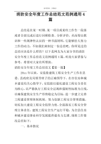 消防安全年度工作总结范文范例通用4篇