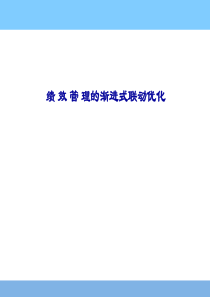 绩效管理的渐进式联动优化（PPT 17页）