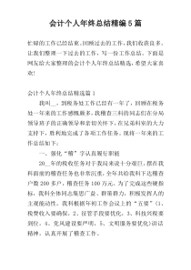 会计个人年终总结精编5篇
