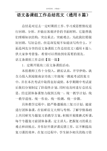 语文备课组工作总结范文（通用8篇）