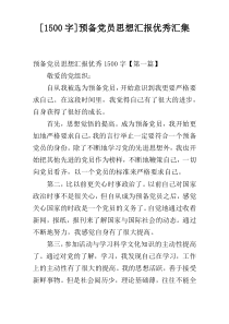 [1500字]预备党员思想汇报优秀汇集
