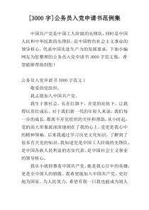 [3000字]公务员入党申请书范例集