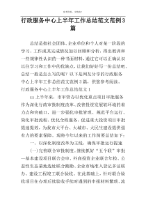 行政服务中心上半年工作总结范文范例3篇