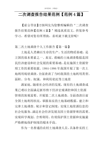 二次调查报告结果范例【范例4篇】