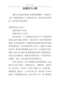血液实习心得