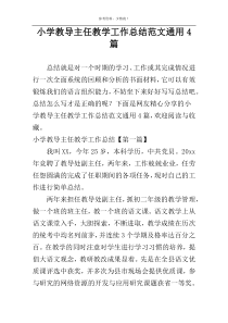 小学教导主任教学工作总结范文通用4篇