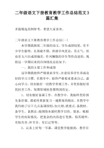 二年级语文下册教育教学工作总结范文3篇汇集