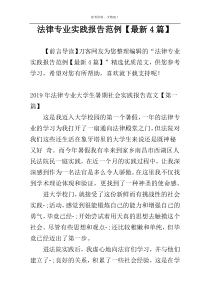 法律专业实践报告范例【最新4篇】