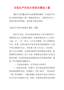 全面从严治党分析报告精选4篇
