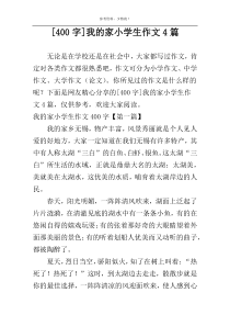 [400字]我的家小学生作文4篇