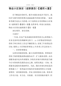 物业小区保安（述职报告）【通用4篇】