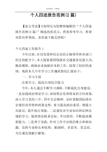 个人四述报告范例(2篇)