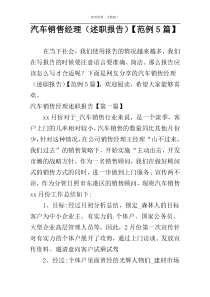 汽车销售经理（述职报告）【范例5篇】