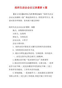 组织生活会会议记录最新4篇