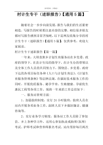 村计生专干（述职报告）【通用5篇】