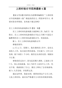 上班时检讨书范例最新4篇