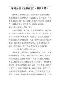 车间主任（述职报告）（最新8篇）