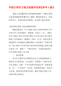 学困生帮扶方案及措施和效果【参考4篇】