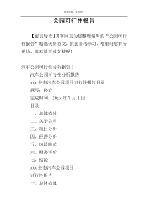 公园可行性报告