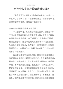 制作个人小名片总结范例(3篇)