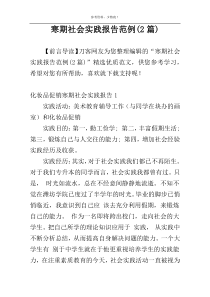 寒期社会实践报告范例(2篇)
