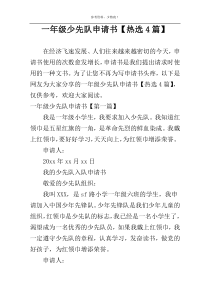 一年级少先队申请书【热选4篇】
