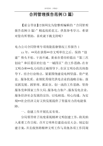 合同管理报告范例(3篇)