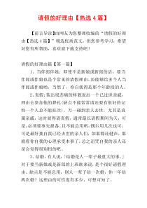 请假的好理由【热选4篇】
