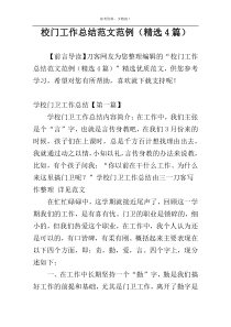 校门工作总结范文范例（精选4篇）