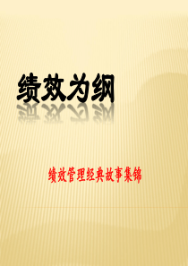 绩效管理经典故事集锦-绩效为纲