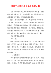 党建工作整改报告集合最新4篇