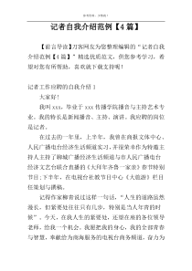 记者自我介绍范例【4篇】