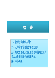 绩效管理绪论