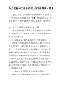 办公室秘书工作总结范文范例【最新4篇】