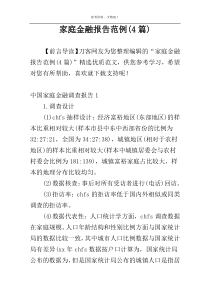 家庭金融报告范例(4篇)